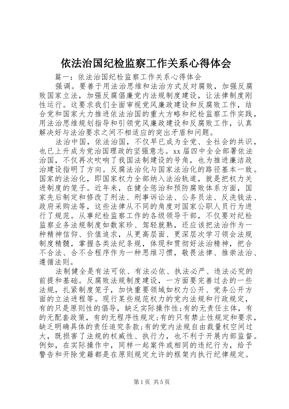 依法治国纪检监察工作关系心得体会_第1页