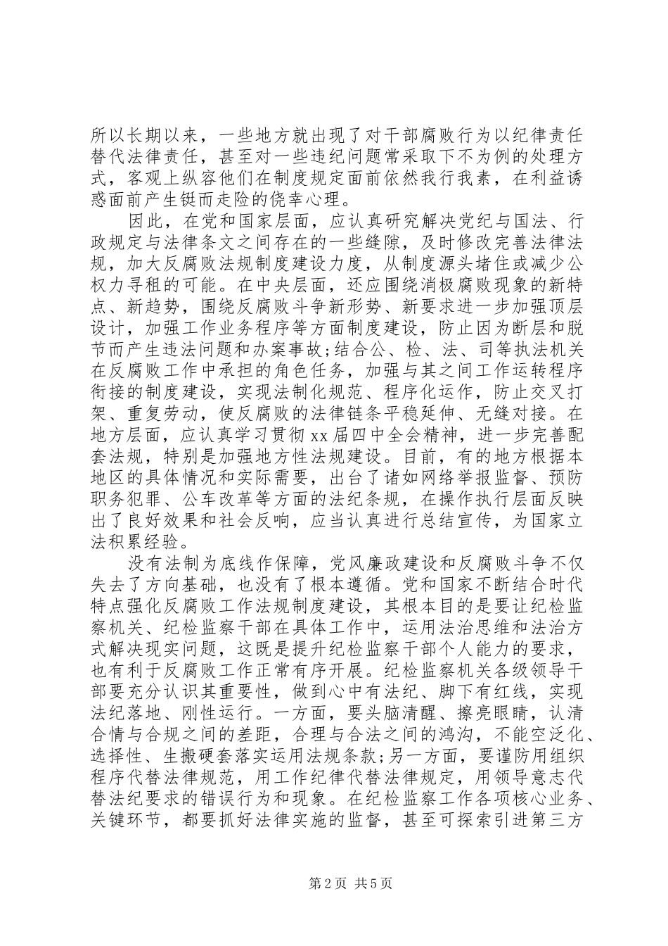 依法治国纪检监察工作关系心得体会_第2页