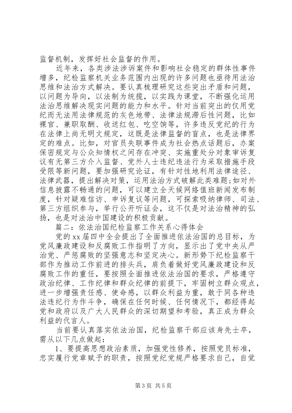 依法治国纪检监察工作关系心得体会_第3页