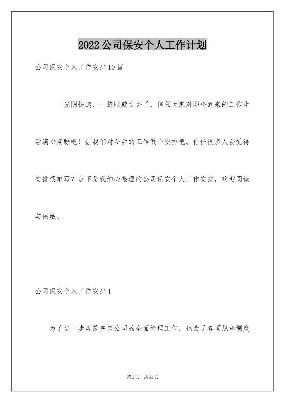 2024公司保安个人工作计划_1_第1页