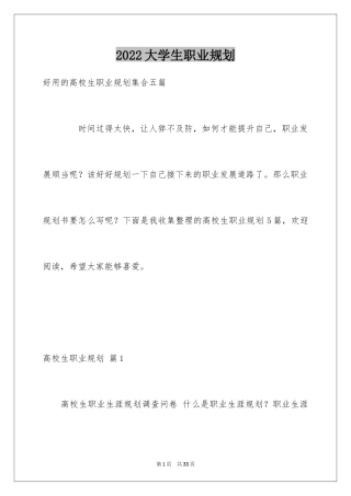 2024大学生职业规划_433