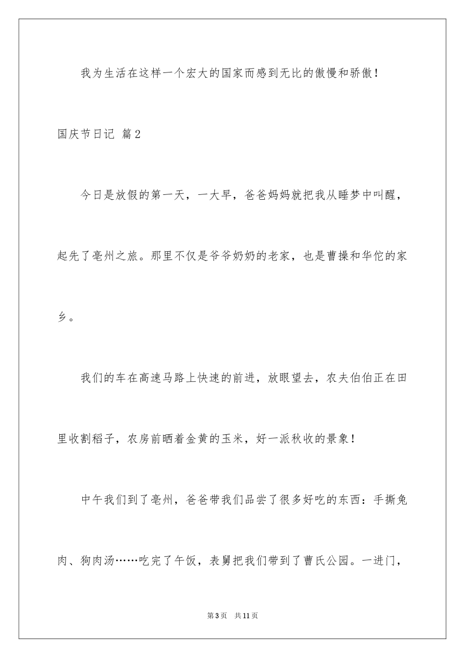 2024国庆节日记_152_第3页