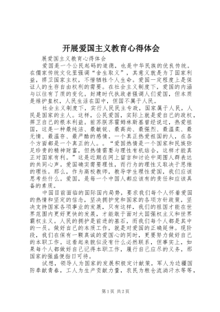 开展爱国主义教育心得体会