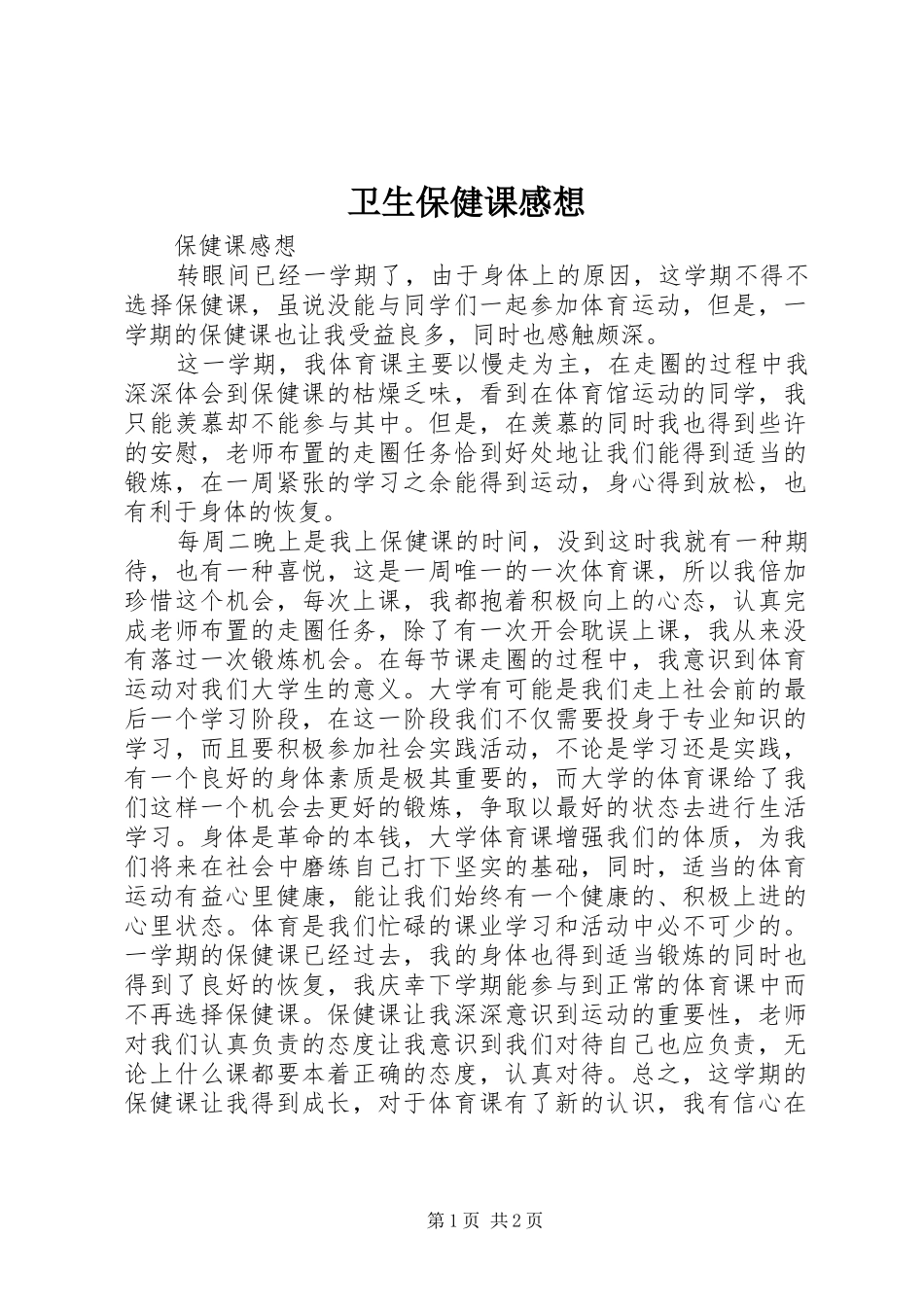 卫生保健课感想_第1页