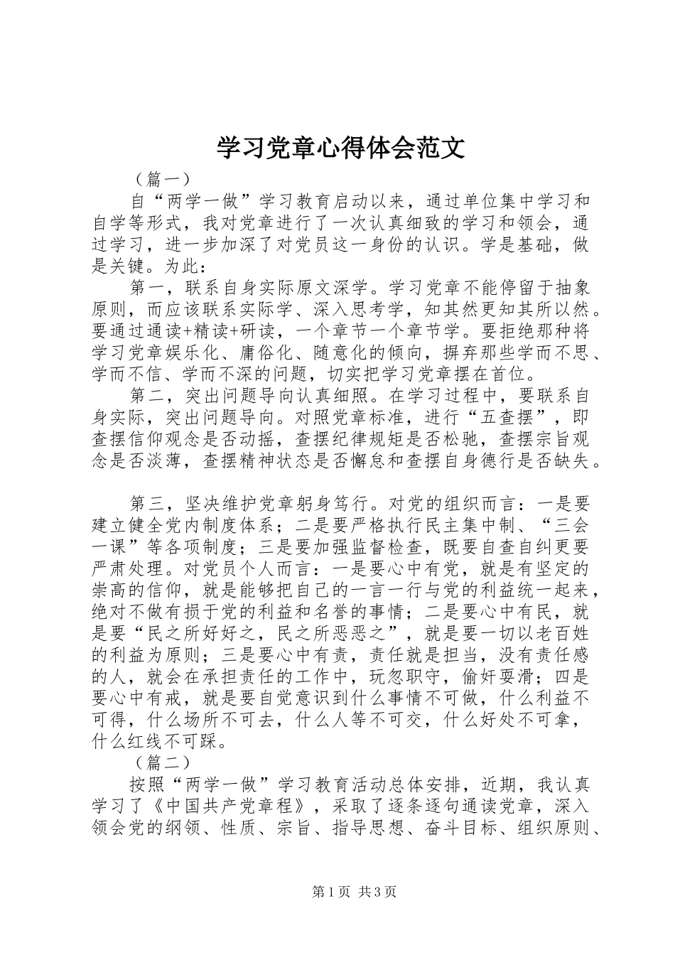 学习党章心得体会范文_第1页