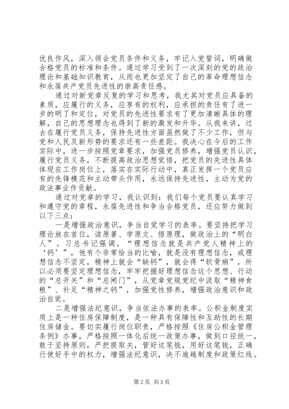 学习党章心得体会范文_第2页