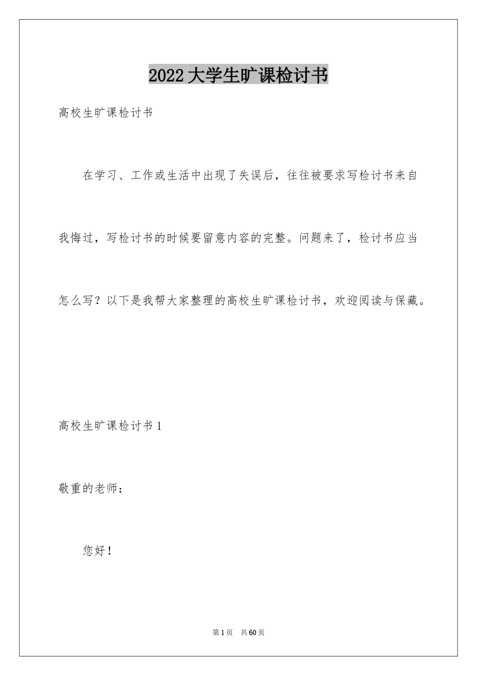 2024大学生旷课检讨书_88_第1页
