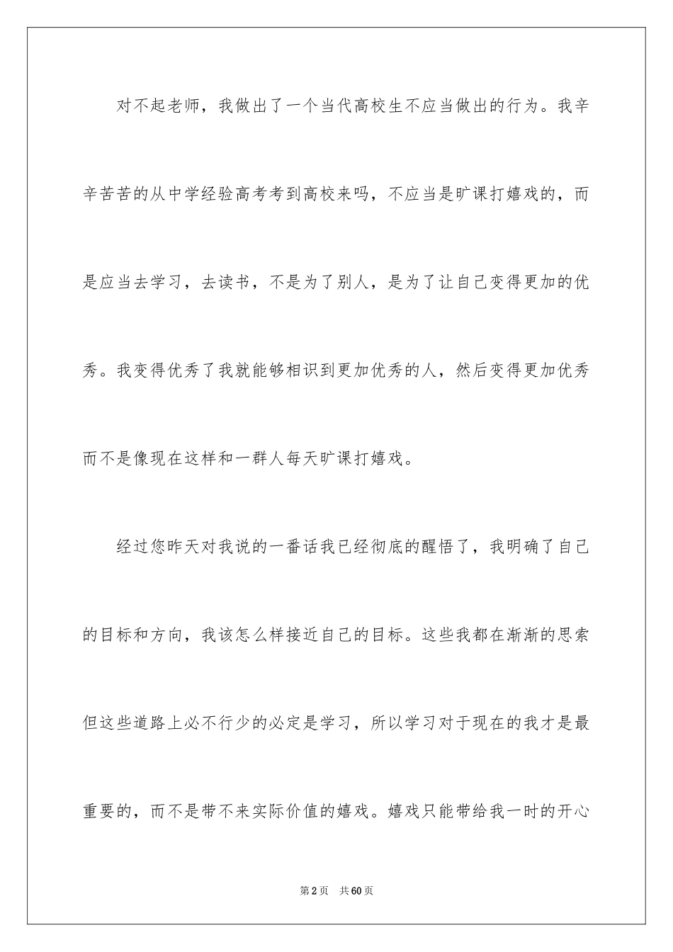 2024大学生旷课检讨书_88_第2页