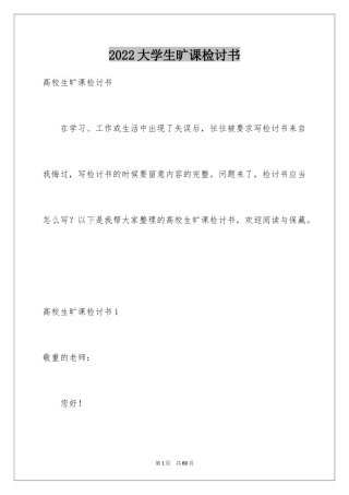 2024大学生旷课检讨书_88