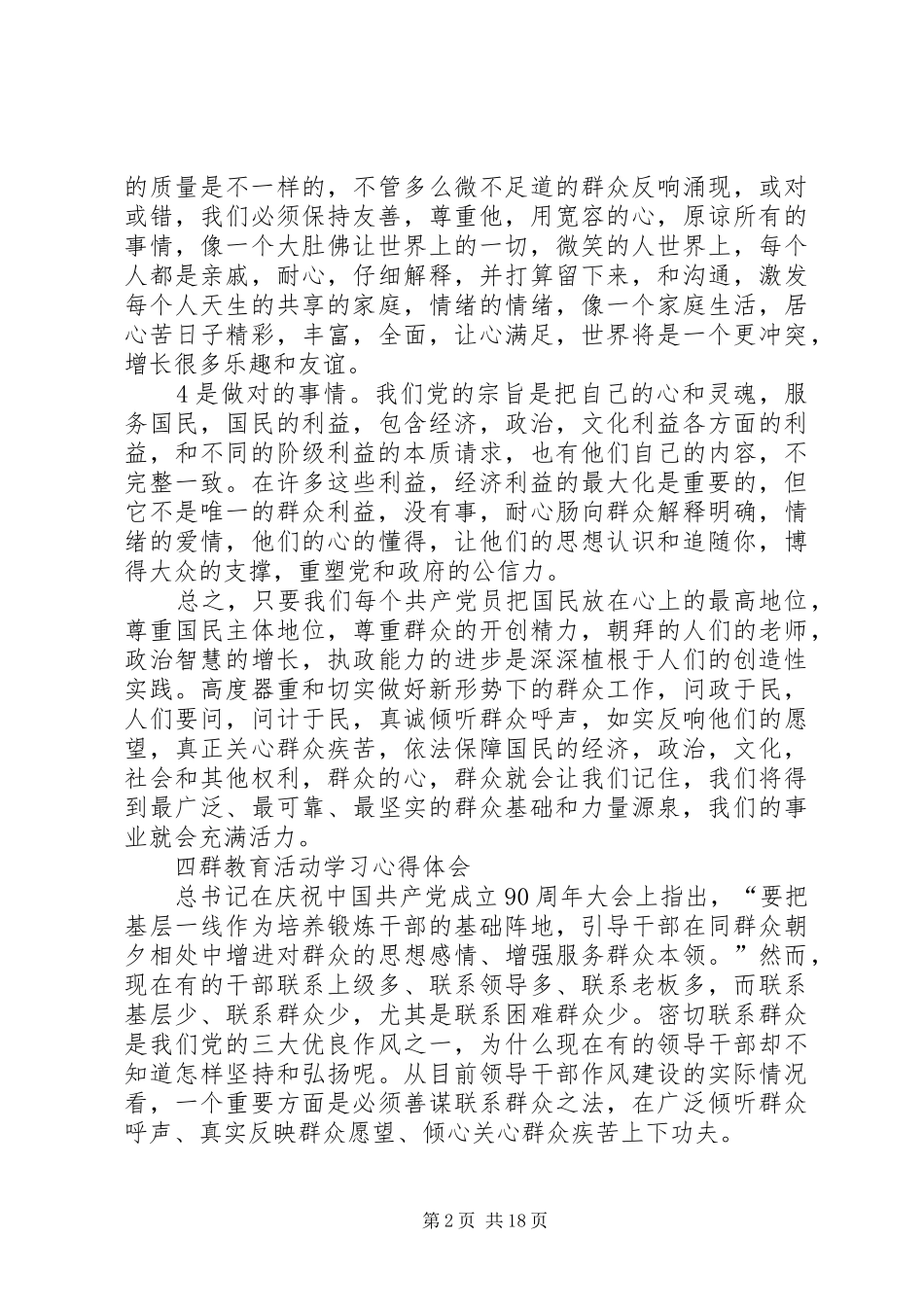 学习四群教育心得体会1500字_第2页