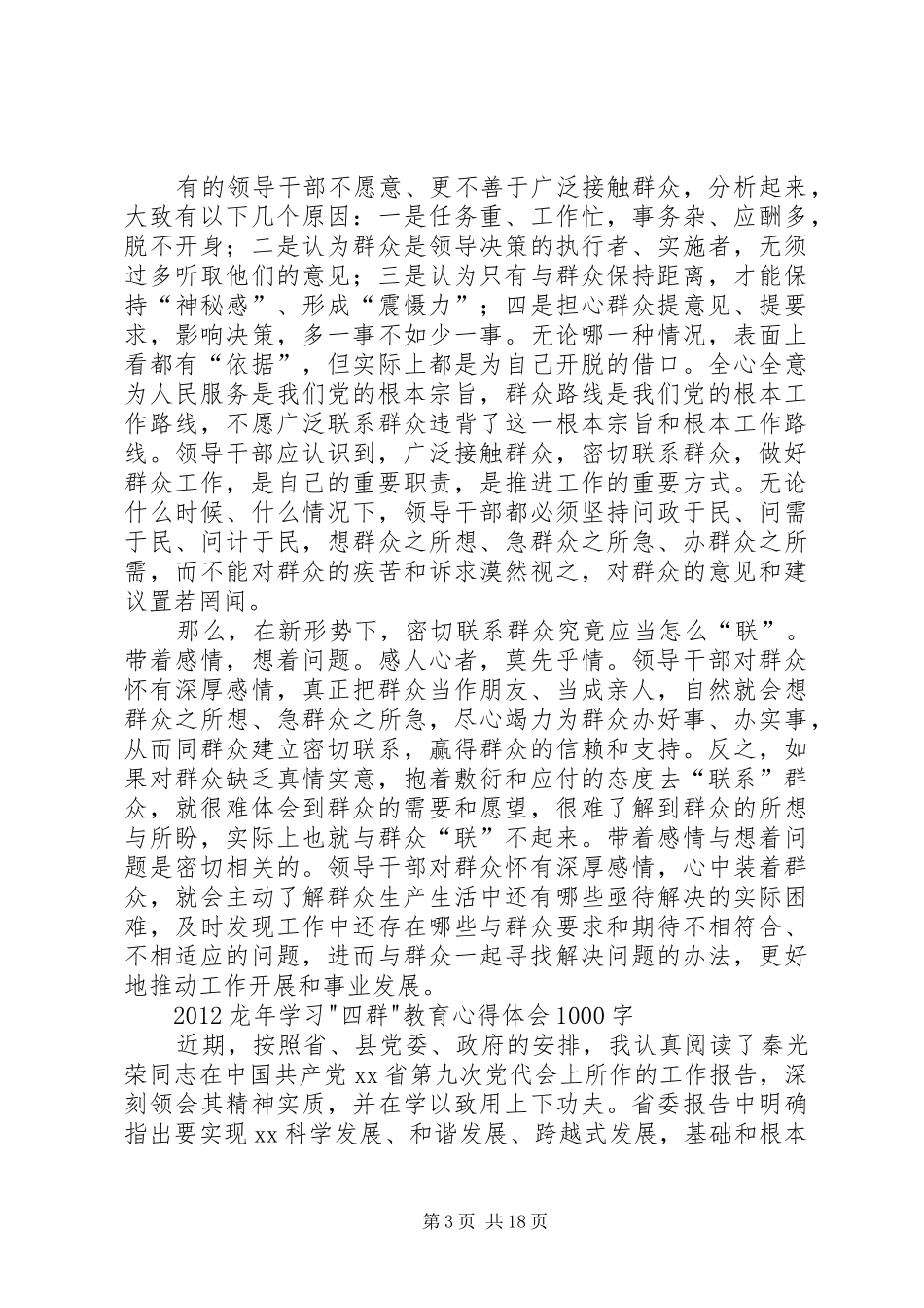 学习四群教育心得体会1500字_第3页
