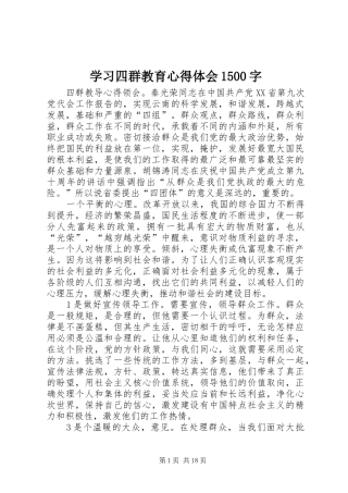 学习四群教育心得体会1500字