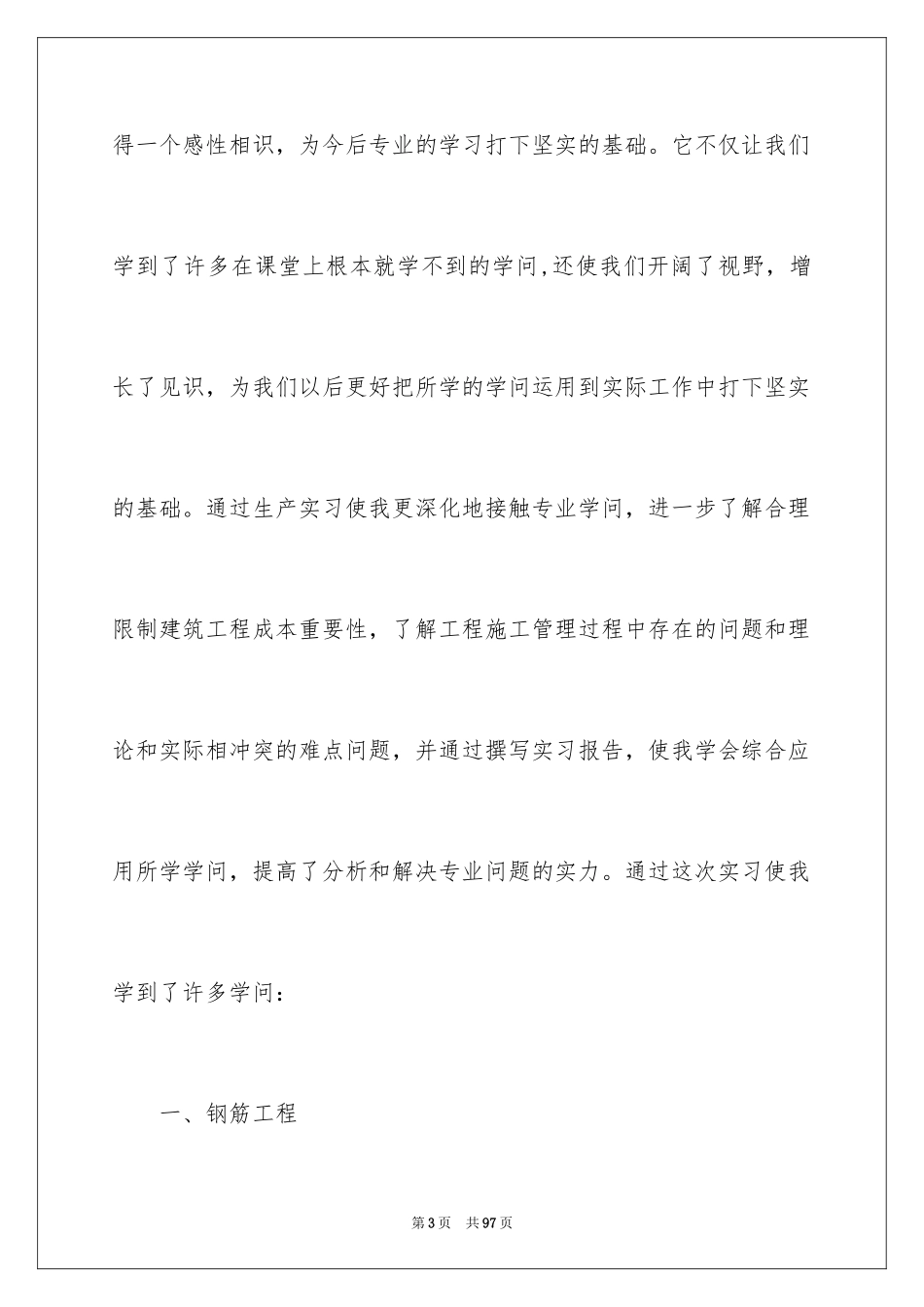 2024土木工程毕业实习报告_5_第3页