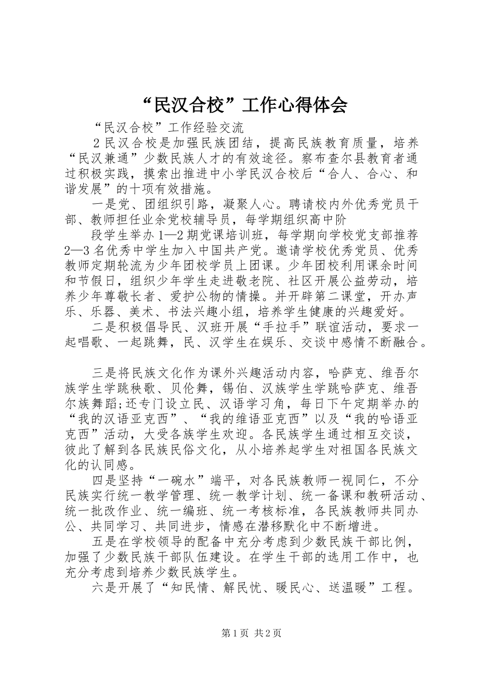 “民汉合校”工作心得体会_第1页