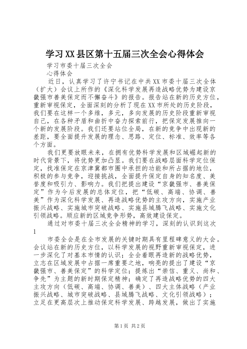 学习XX县区第十五届三次全会心得体会_第1页
