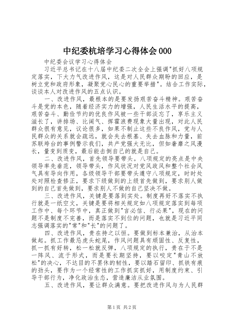 中纪委杭培学习心得体会000_第1页