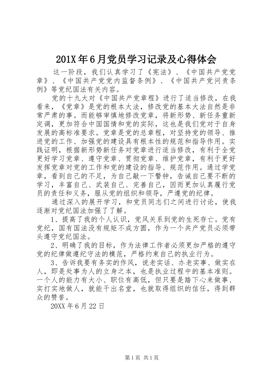 201X年6月党员学习记录及心得体会_第1页