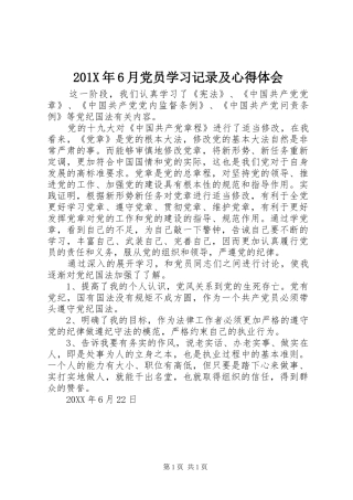 201X年6月党员学习记录及心得体会