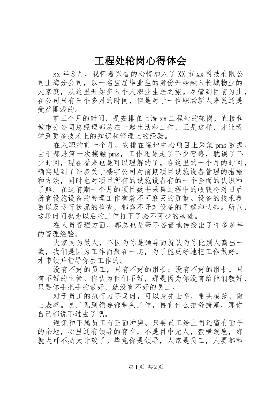 工程处轮岗心得体会_第1页