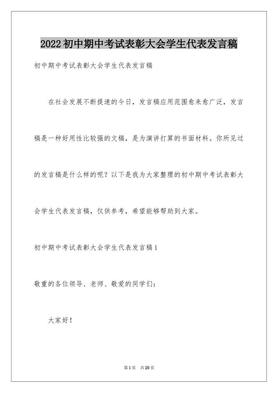 2024初中期中考试表彰大会学生代表发言稿_1_第1页