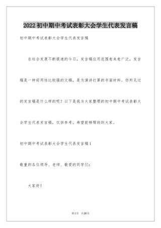 2024初中期中考试表彰大会学生代表发言稿_1