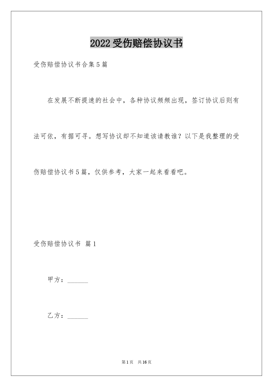 2024受伤赔偿协议书_5_第1页