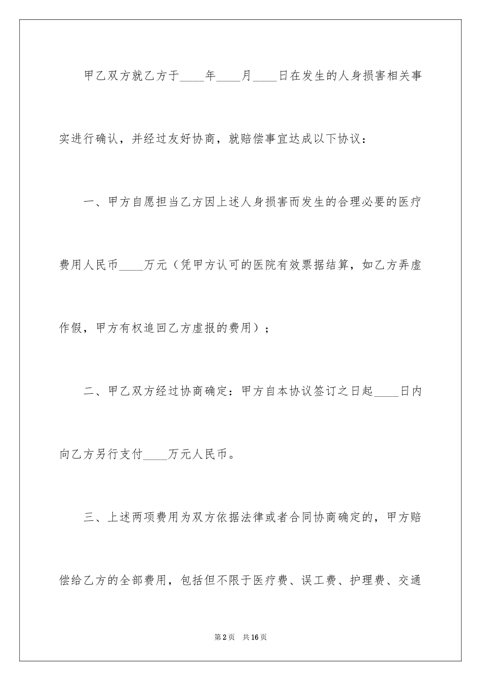 2024受伤赔偿协议书_5_第2页