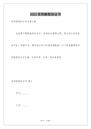 2024受伤赔偿协议书_5