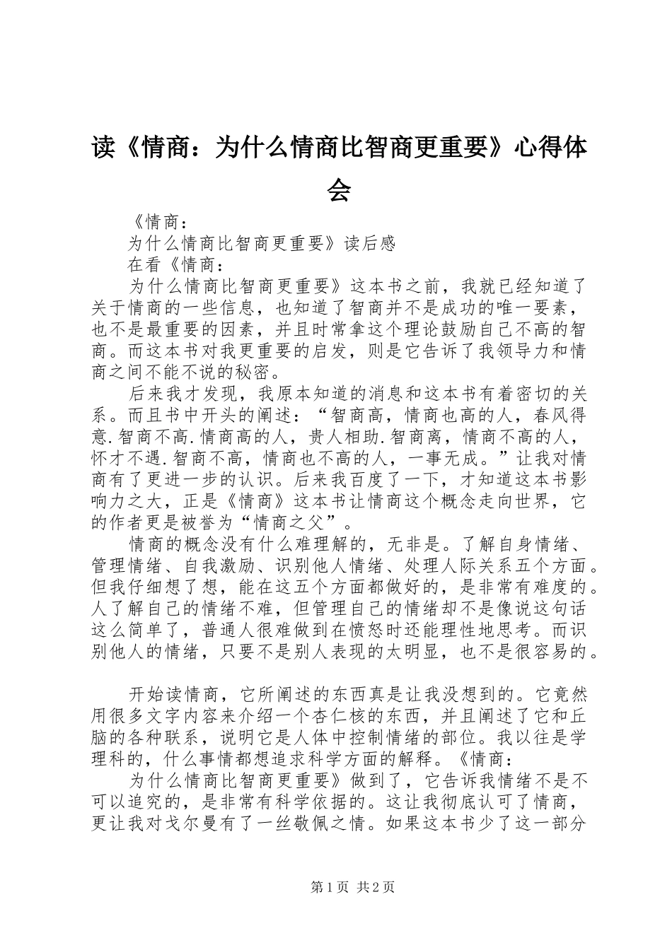 读《情商：为什么情商比智商更重要》心得体会_第1页