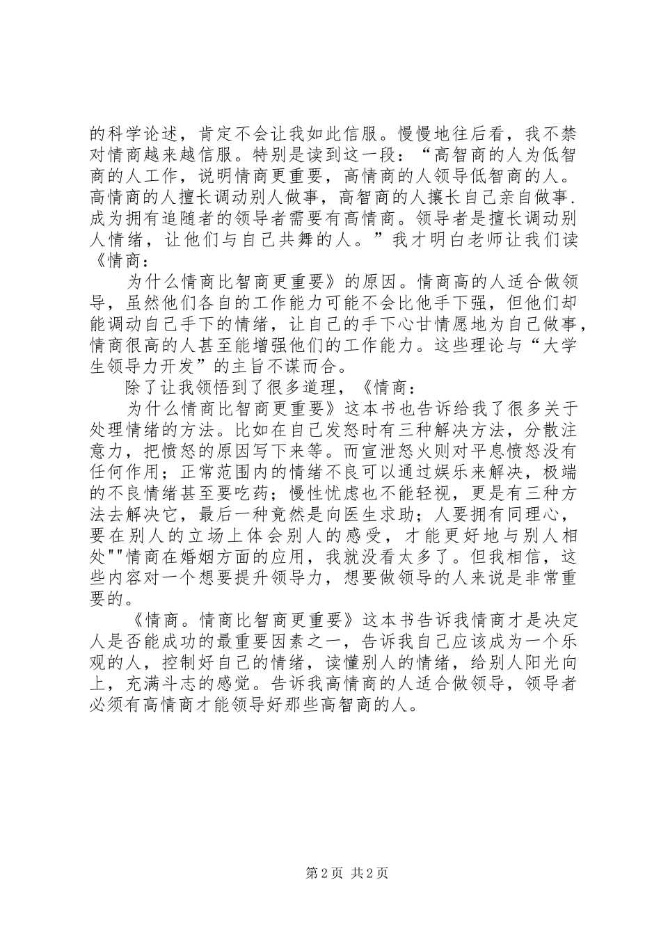读《情商：为什么情商比智商更重要》心得体会_第2页