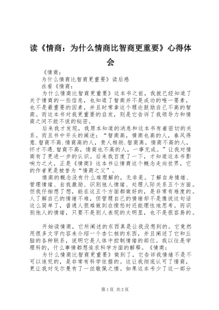 读《情商：为什么情商比智商更重要》心得体会