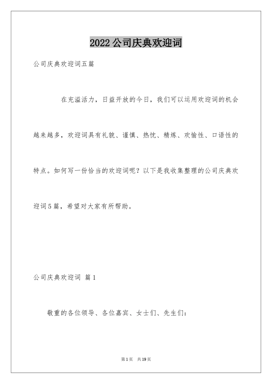 2024公司庆典欢迎词_5_第1页