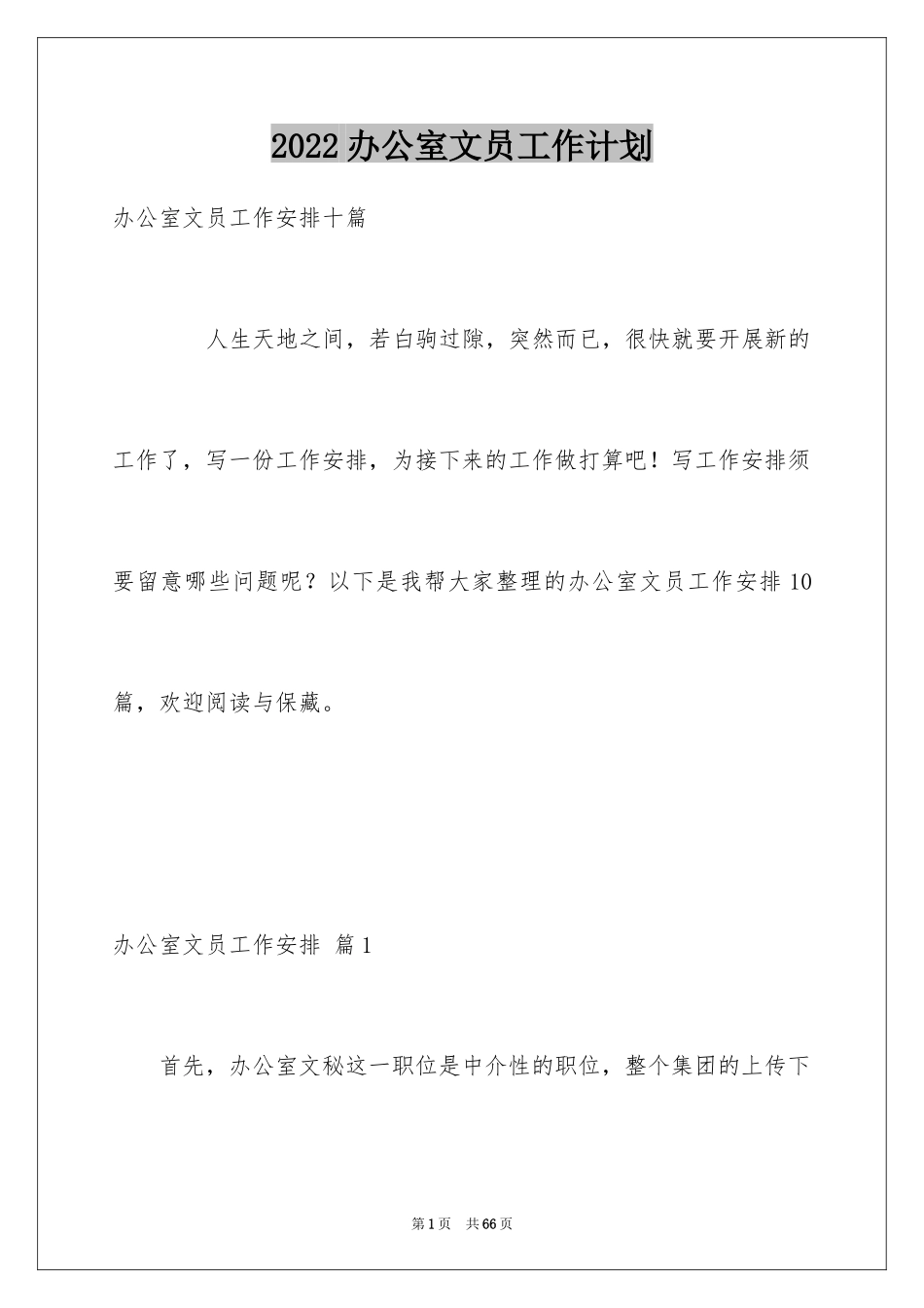 2024办公室文员工作计划_48_第1页