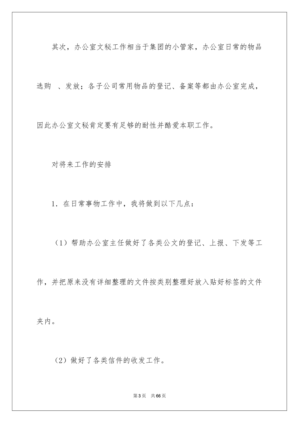 2024办公室文员工作计划_48_第3页