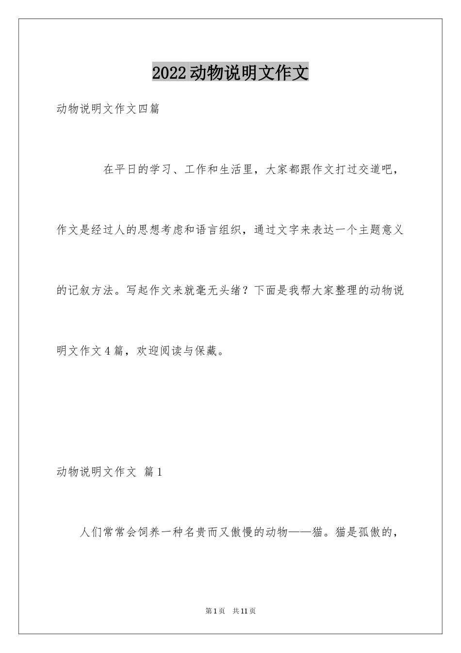 2024动物说明文作文_84_第1页