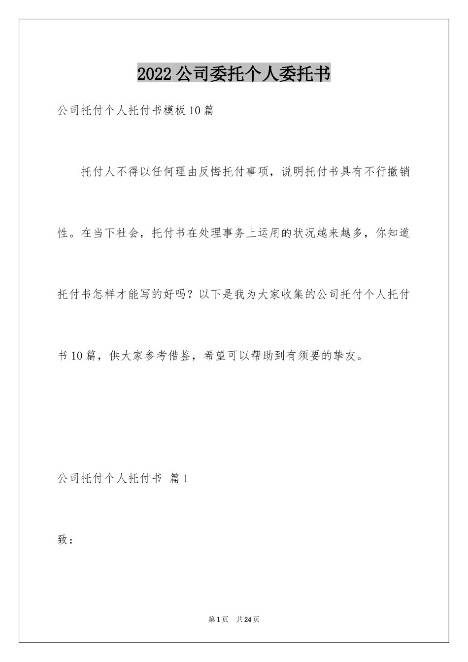 2024公司委托个人委托书_7_第1页