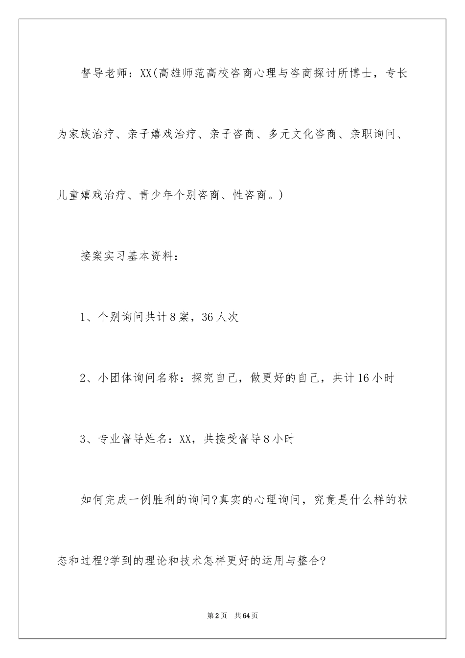 2024咨询类实习报告_4_第2页