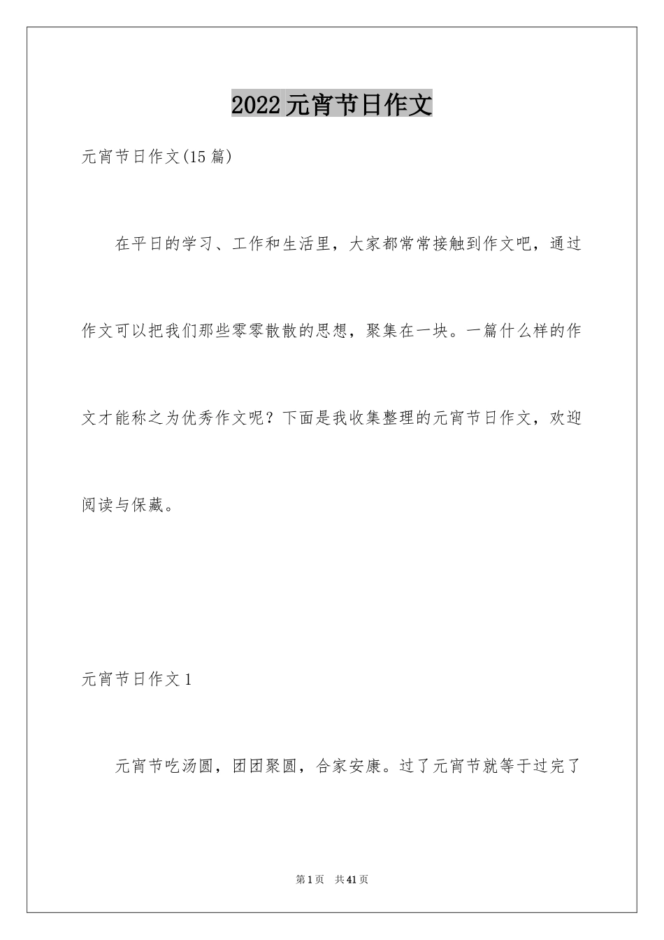 2024元宵节日作文_第1页