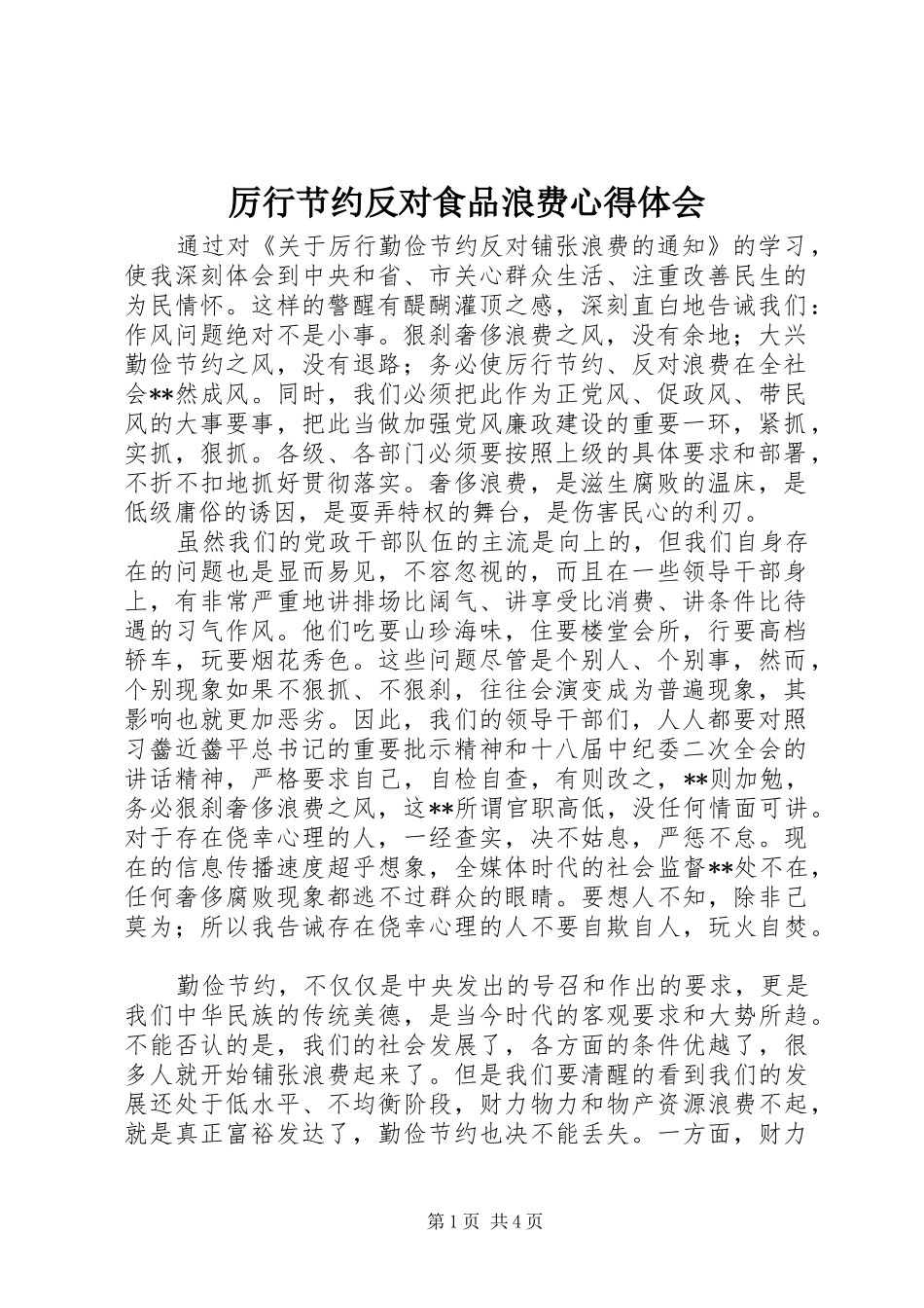 厉行节约反对食品浪费心得体会_第1页