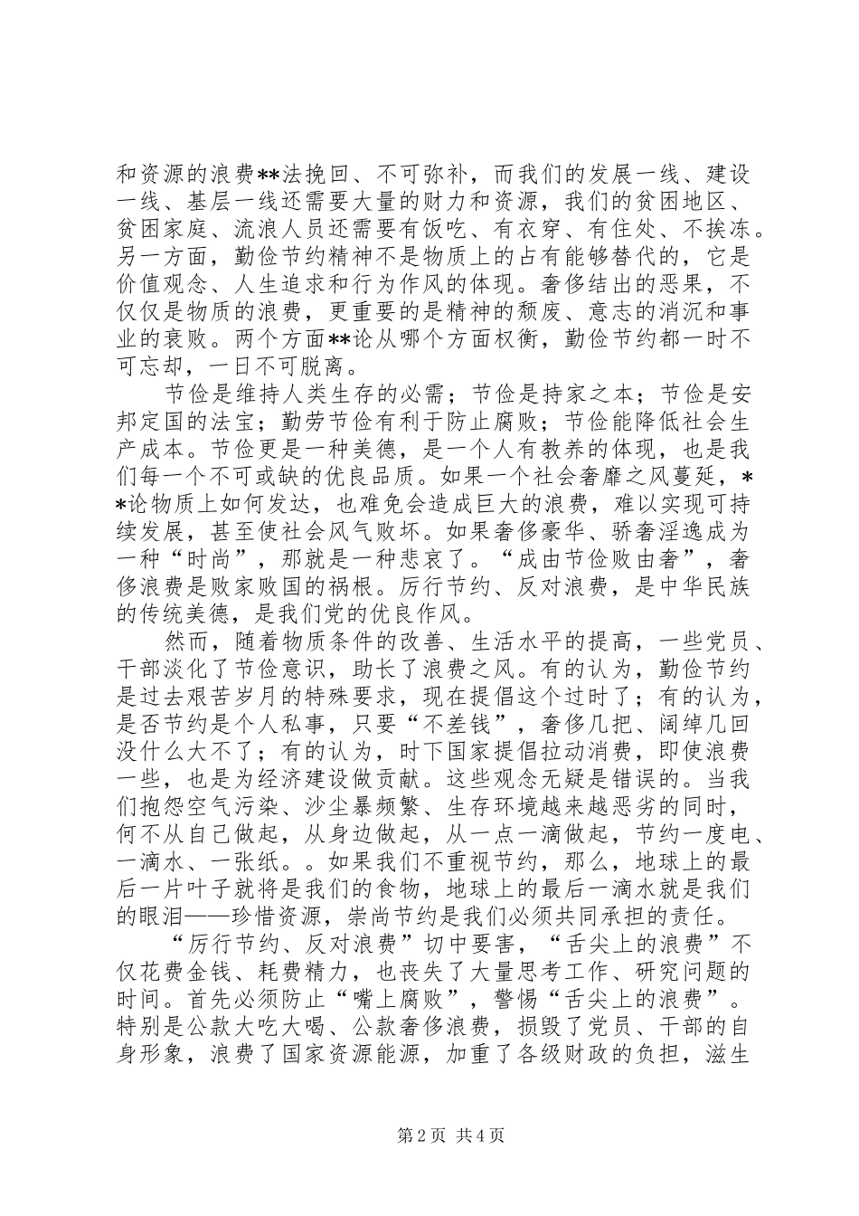 厉行节约反对食品浪费心得体会_第2页