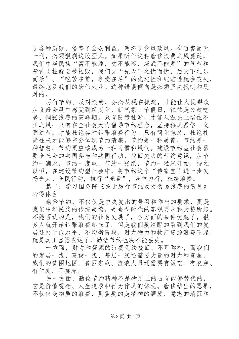厉行节约反对食品浪费心得体会_第3页
