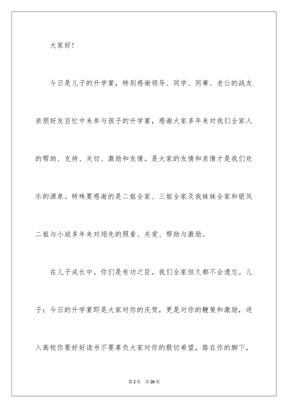 2024升学宴家长答谢词_1_第2页