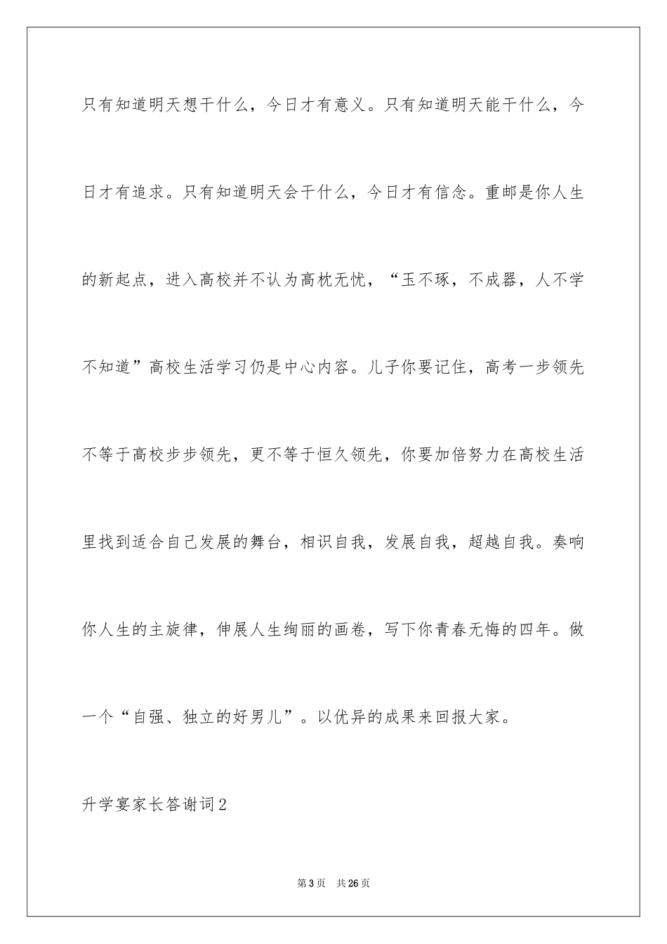 2024升学宴家长答谢词_1_第3页