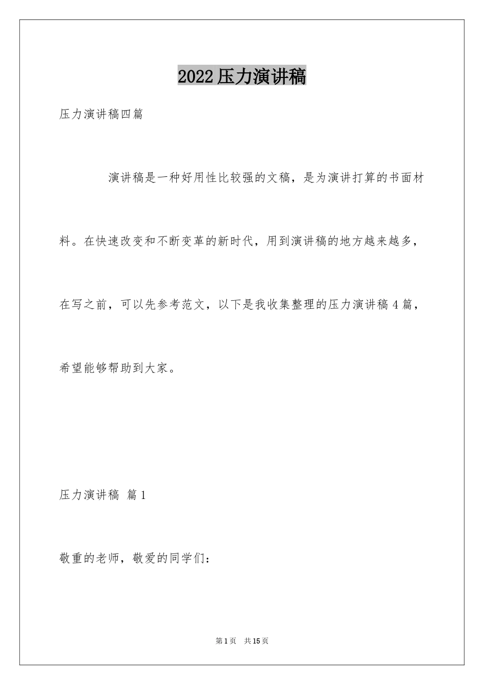 2024压力演讲稿_33_第1页