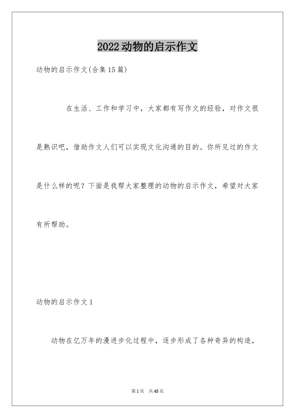 2024动物的启示作文_8_第1页