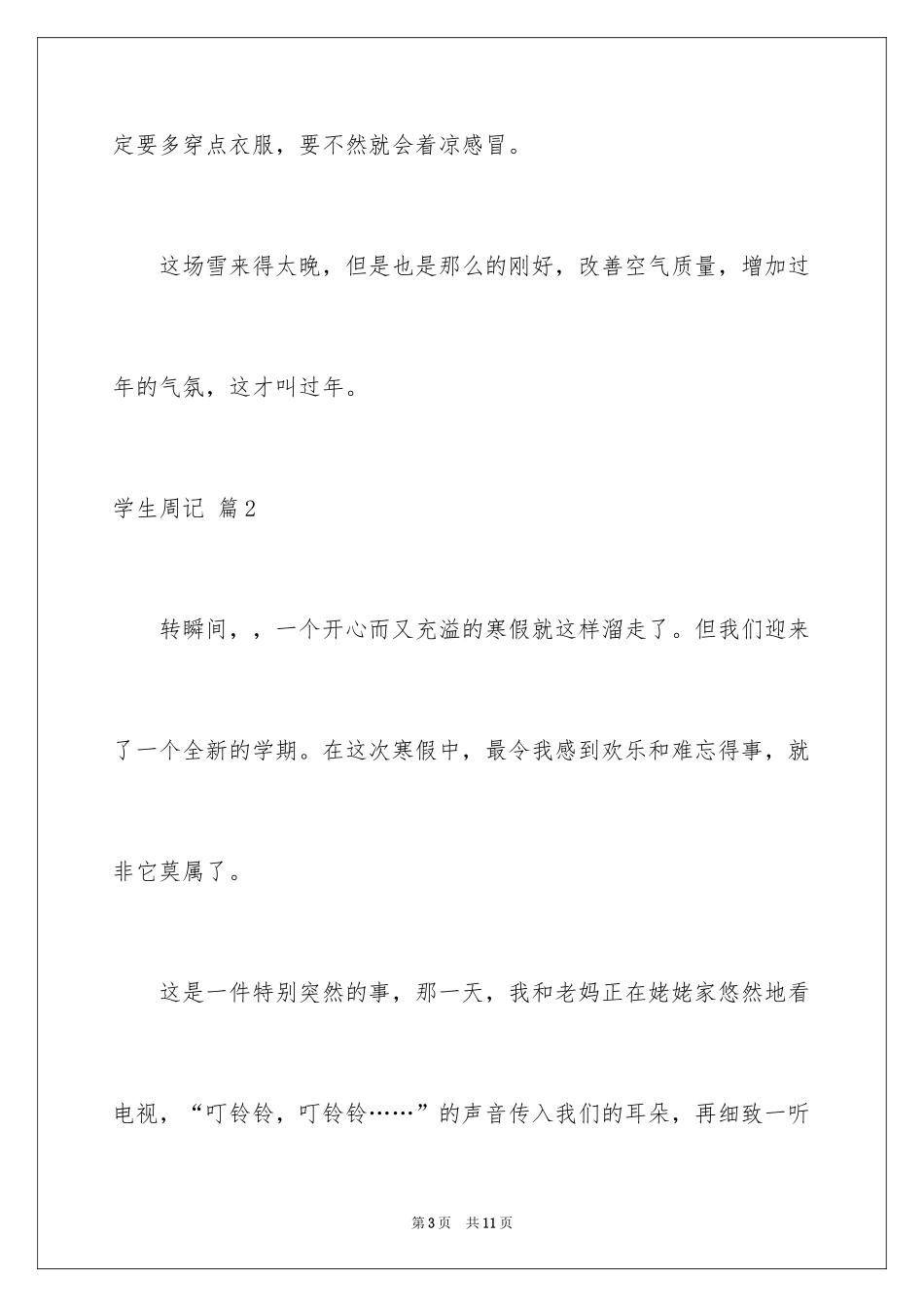 2024学生周记_501_第3页