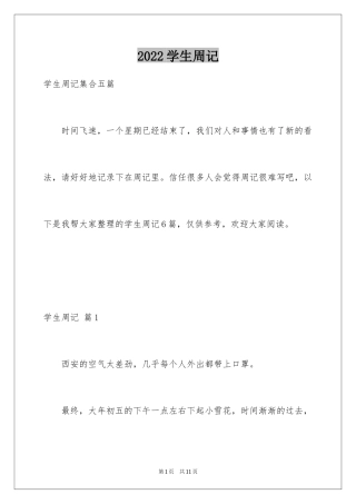 2024学生周记_501