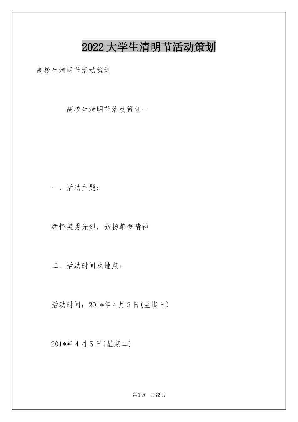 2024大学生清明节活动策划_第1页