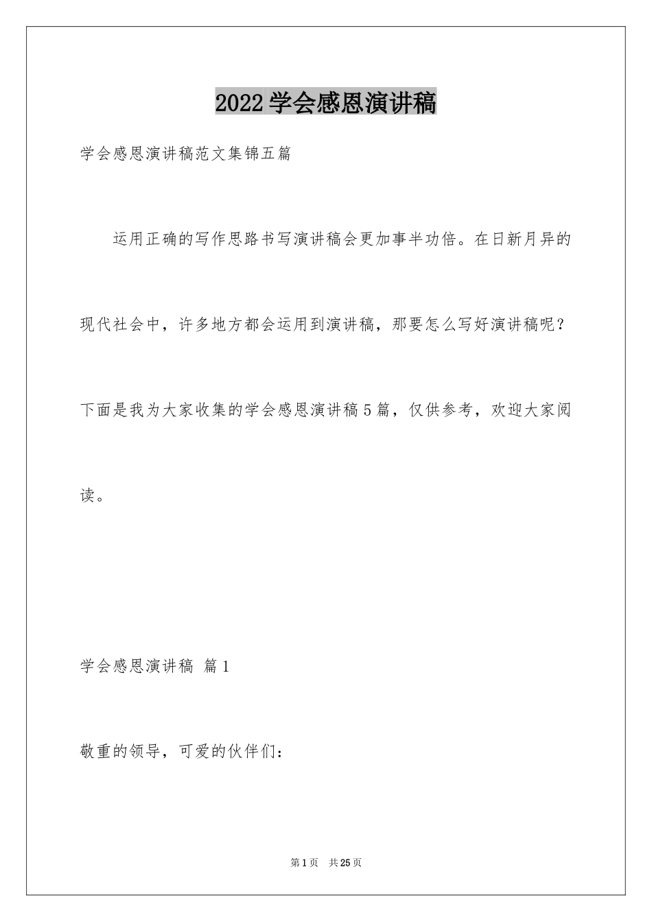 2024学会感恩演讲稿_102_第1页