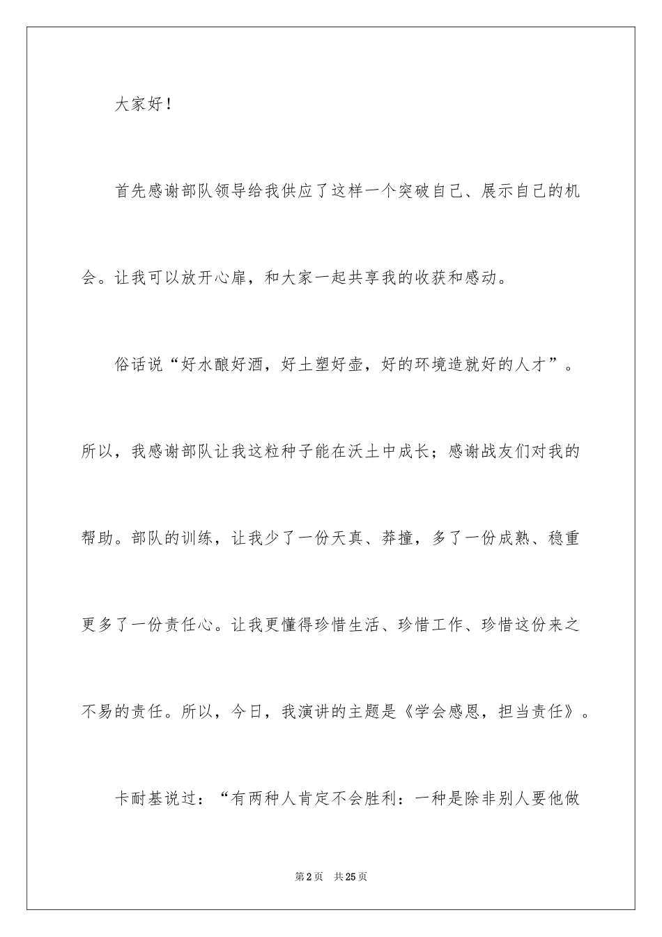 2024学会感恩演讲稿_102_第2页